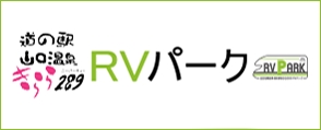 道の駅山口温泉きらら289 RVパーク