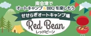 せせらぎオートキャンプ場 Redbean