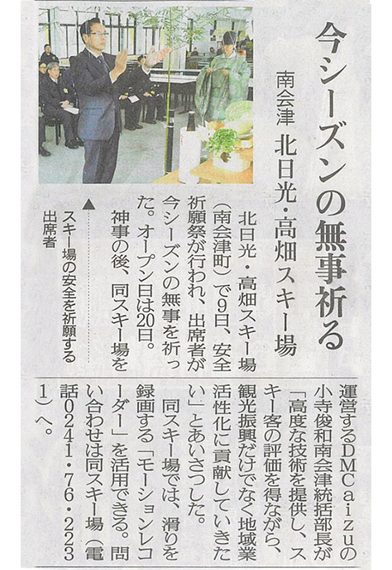 2025/12/11 福島民友新聞 北日光・高畑スキー場安全祈願祭に関する記事