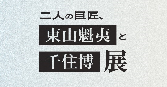 福島民報新聞に「東山魁夷と千住博展」に関する記事が掲載されました。