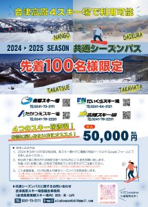 会津高原４スキー場共通シーズン券の販売についてのご案内