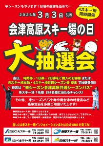 3月3日は会津高原スキー場の日！