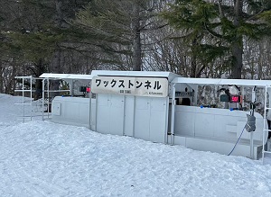 ワックストンネル