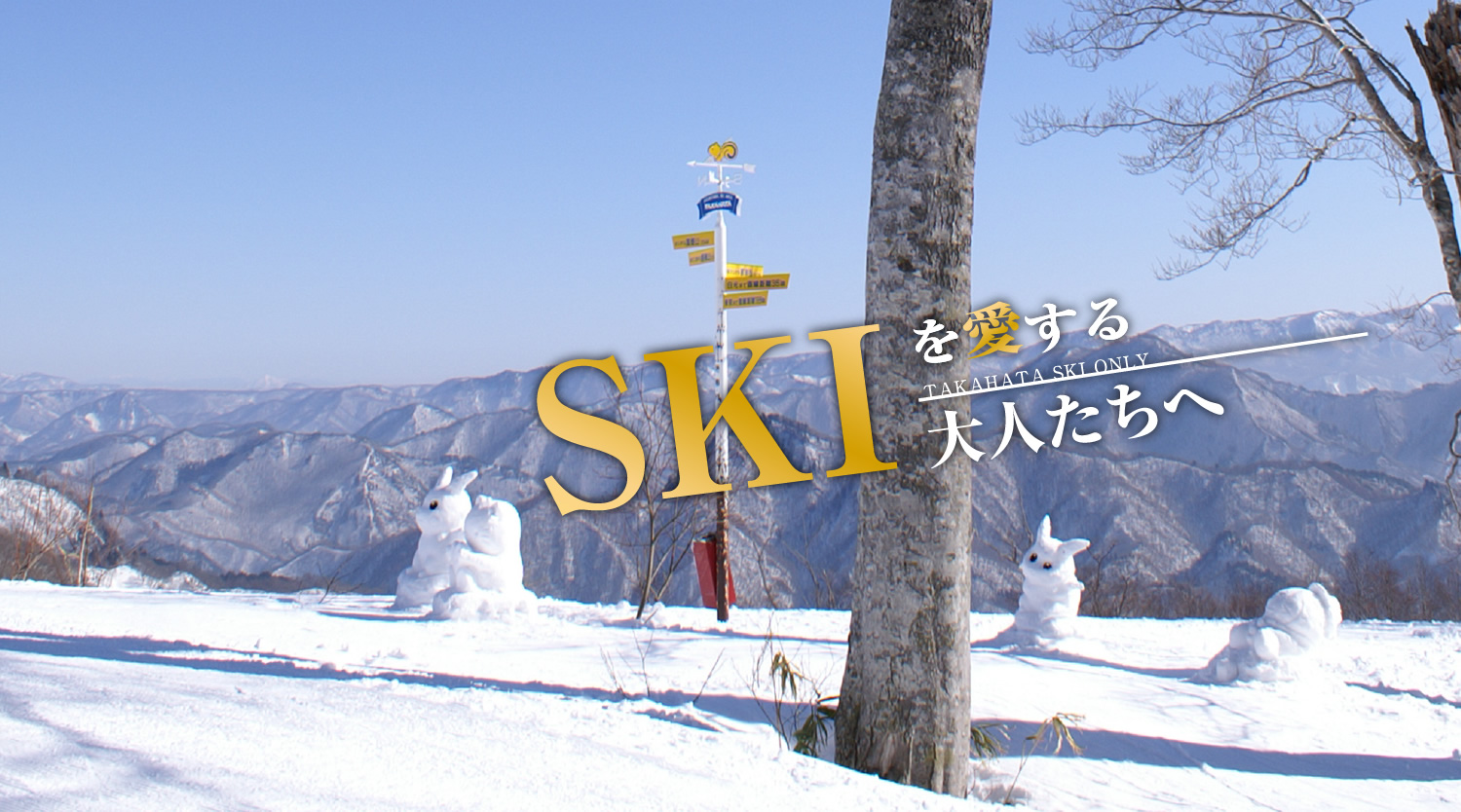 公式 北日光 高畑スキー場 福島会津でスキーを楽しもう
